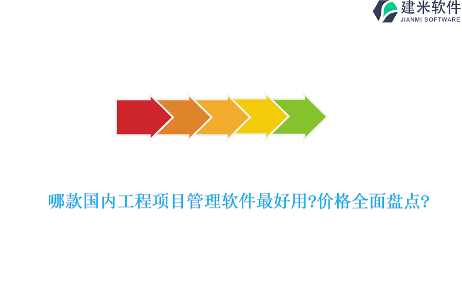 哪款国内工程项目管理软件最好用?价格全面盘点?