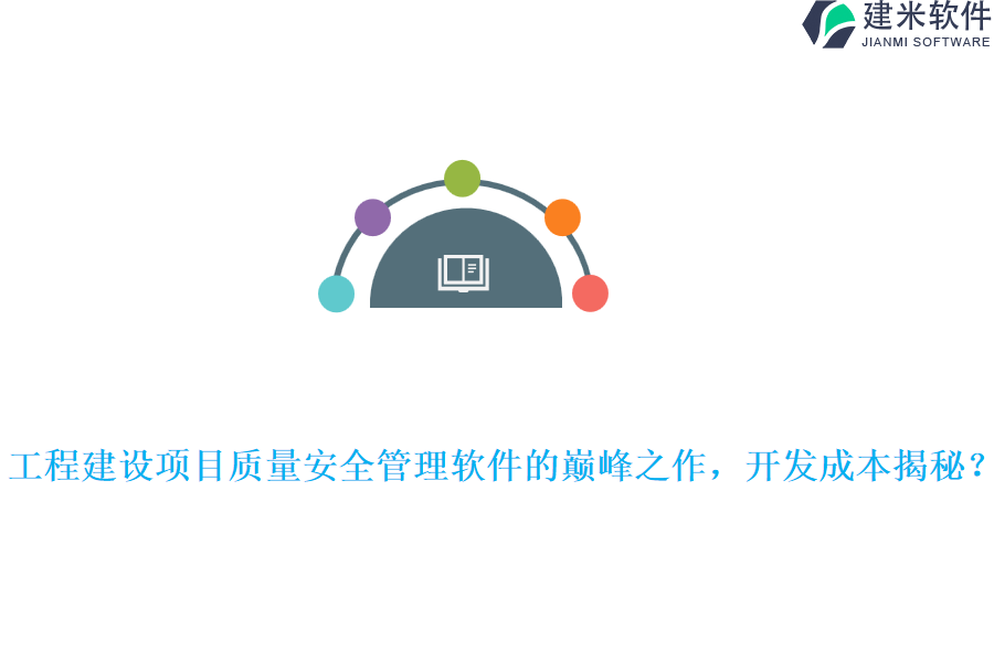 工程建设项目质量安全管理软件的巅峰之作，开发成本揭秘?