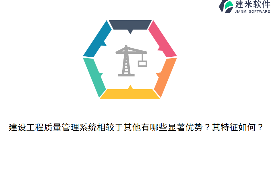 建设工程质量管理系统相较于其他有哪些显著优势?其特征如何?