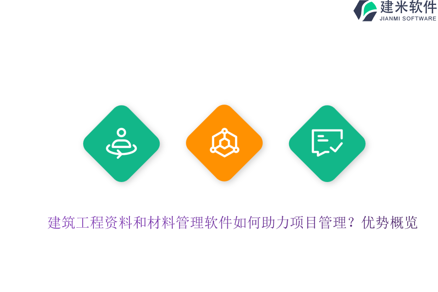 建筑工程资料和材料管理软件如何助力项目管理？优势概览