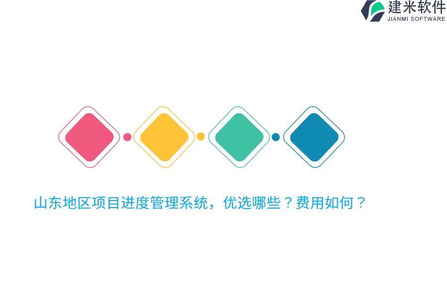 山东地区项目进度管理系统，优选哪些？费用如何？