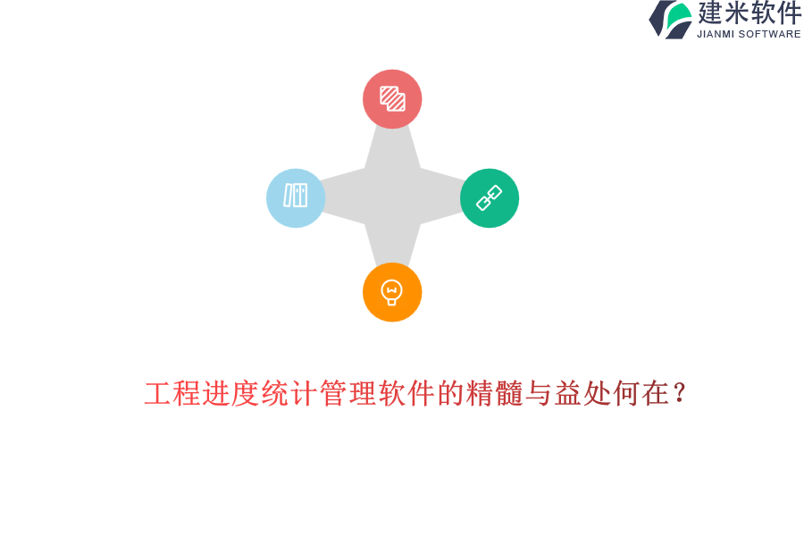 工程进度统计管理软件的精髓与益处何在?