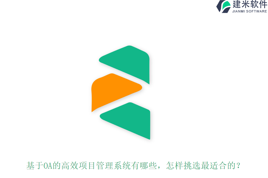 基于OA的高效项目管理系统有哪些，怎样挑选最适合的？
