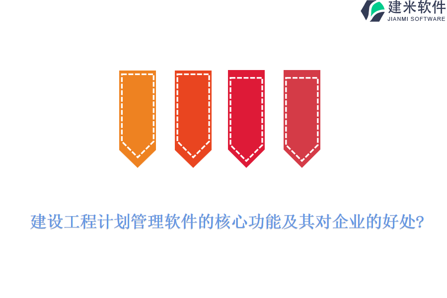 建设工程计划管理软件的核心功能及其对企业的好处?