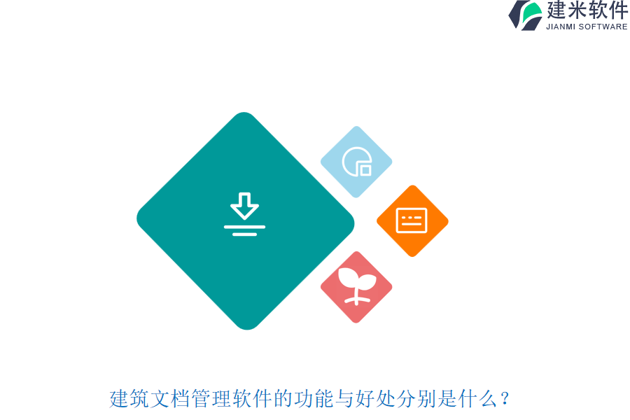 建筑文档管理软件的功能与好处分别是什么？