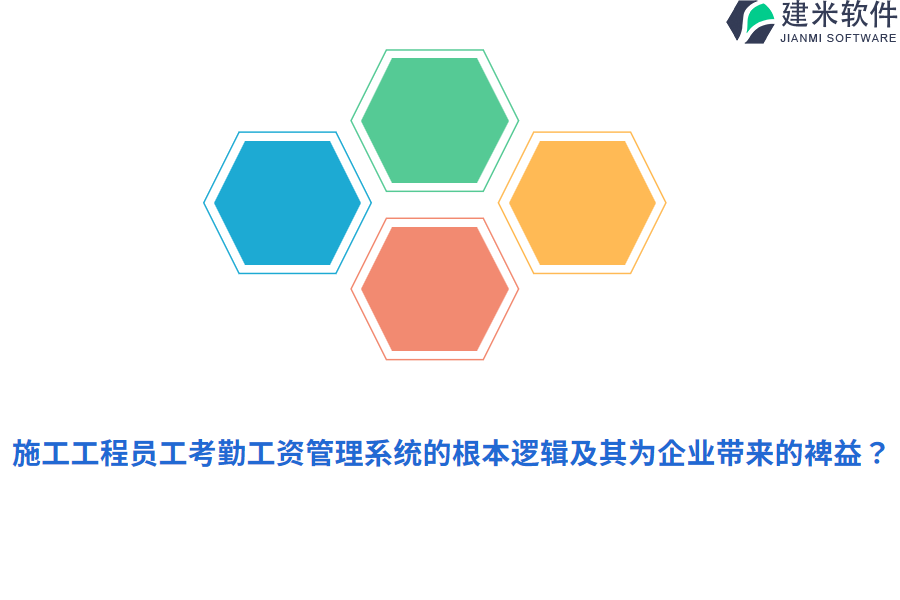 施工工程员工考勤工资管理系统的根本逻辑及其为企业带来的裨益？