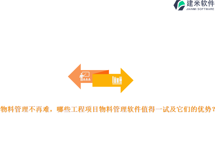 物料管理不再难，哪些工程项目物料管理软件值得一试及它们的优势？
