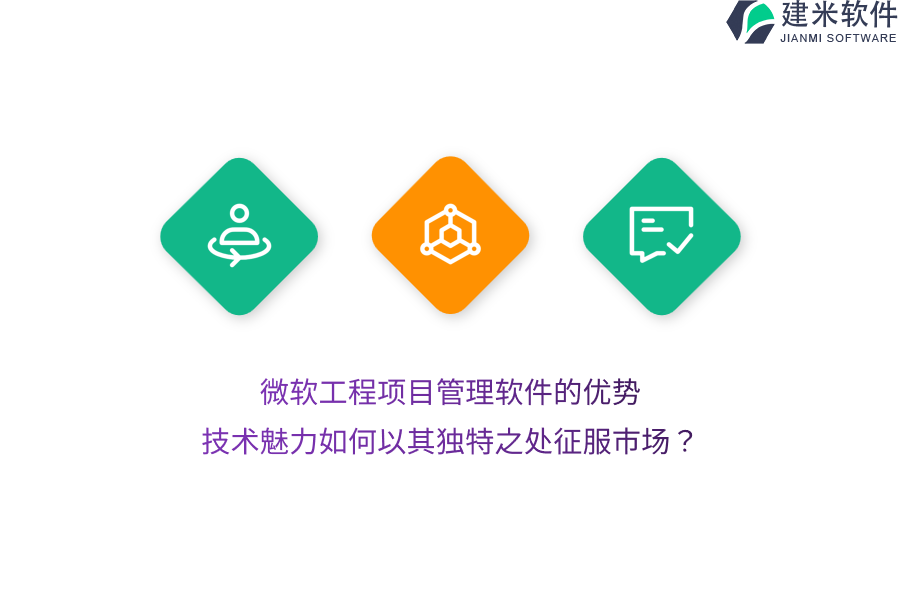微软工程项目管理软件的优势，技术魅力如何以其独特之处征服市场？