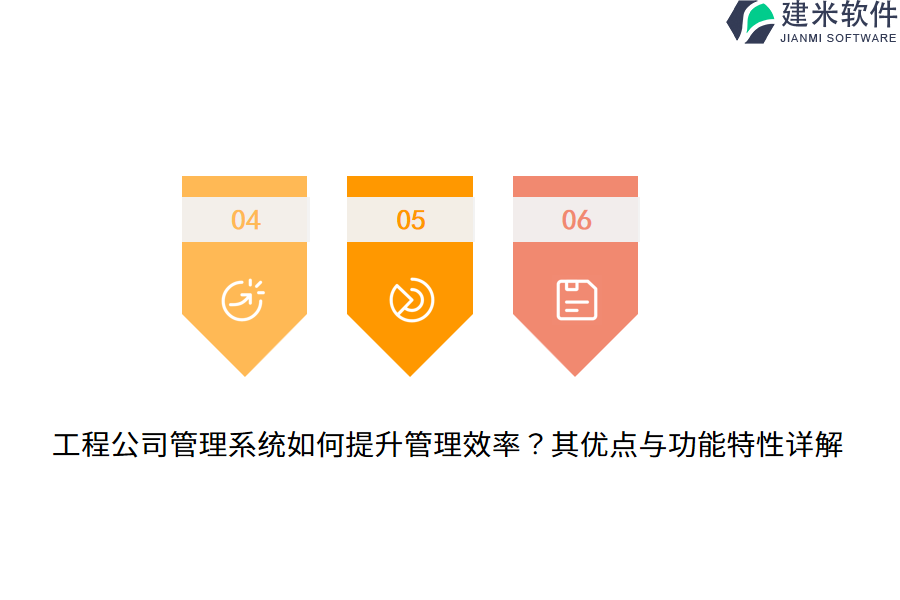 工程公司管理系统如何提升管理效率?其优点与功能特性详解