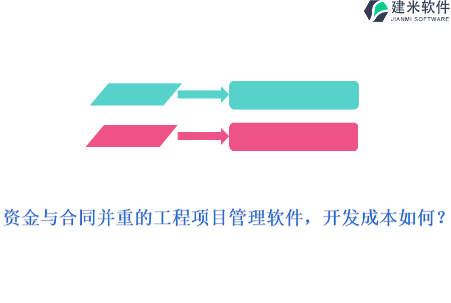 资金与合同并重的工程项目管理软件，开发成本如何?