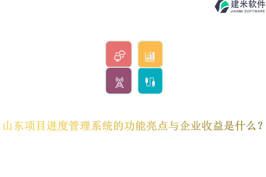 山东项目进度管理系统的功能亮点与企业收益是什么?
