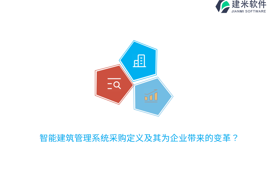 智能建筑管理系统采购定义及其为企业带来的变革？