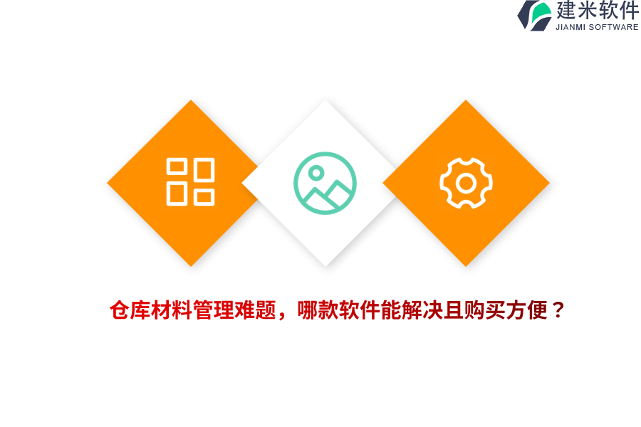 仓库材料管理难题，哪款软件能解决且购买方便？