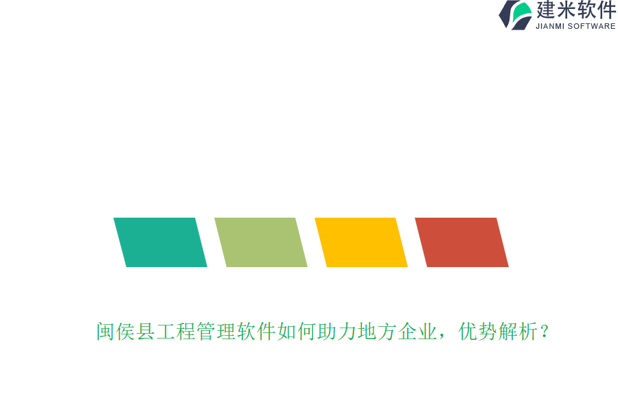 闽侯县工程管理软件如何助力地方企业，优势解析？