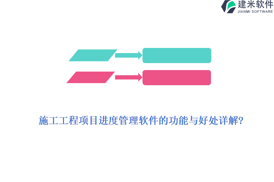 施工工程项目进度管理软件的功能与好处详解?