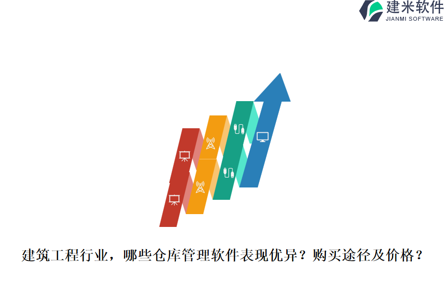 建筑工程行业，哪些仓库管理软件表现优异？购买途径及价格？