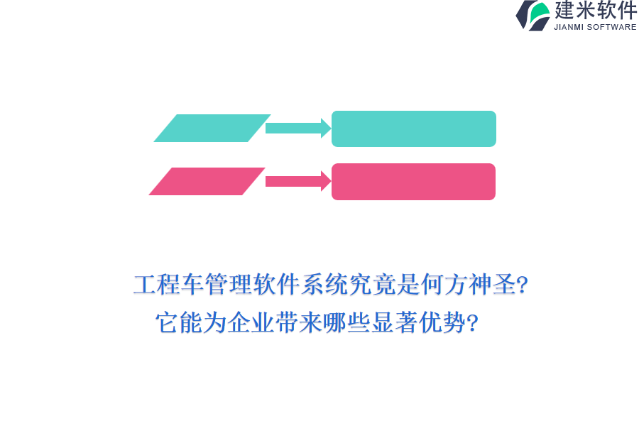 工程车管理软件系统究竟是何方神圣?它能为企业带来哪些显著优势?