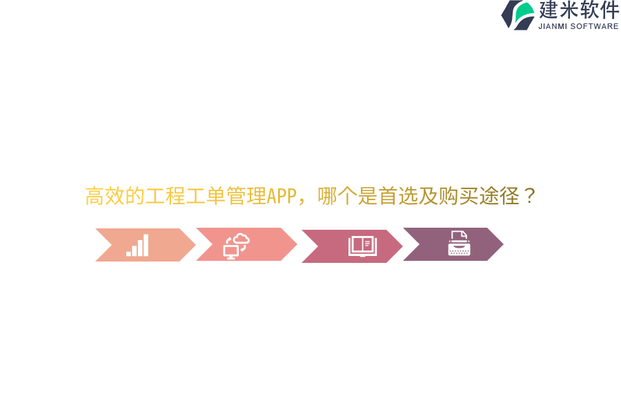 高效的工程工单管理APP，哪个是首选及购买途径？