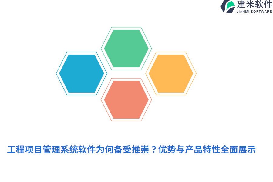 工程项目管理系统软件为何备受推崇?优势与产品特性全面展示