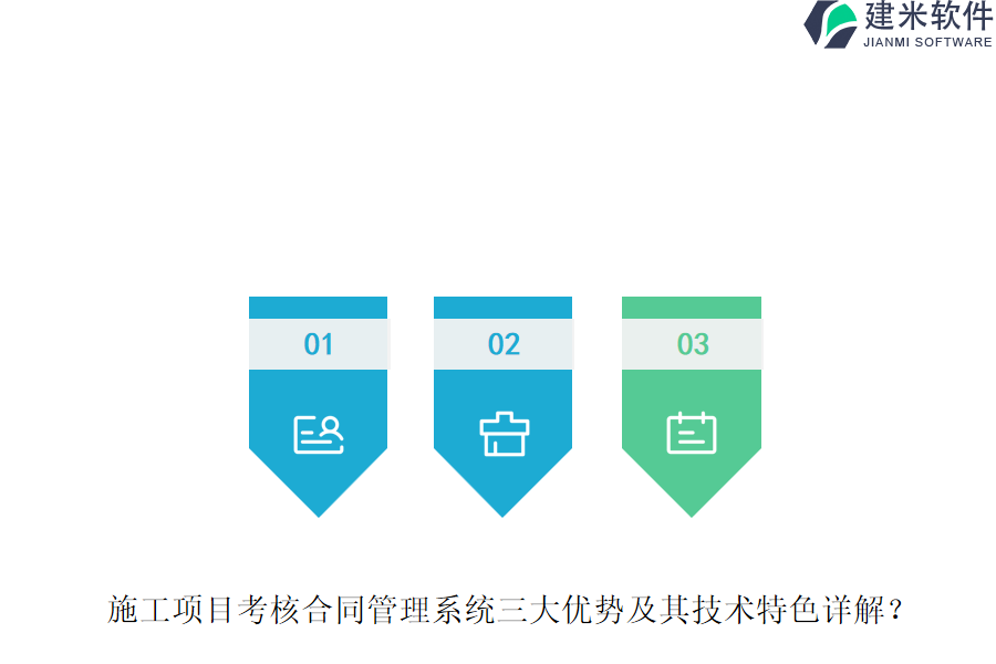 施工项目考核合同管理系统三大优势及其技术特色详解?