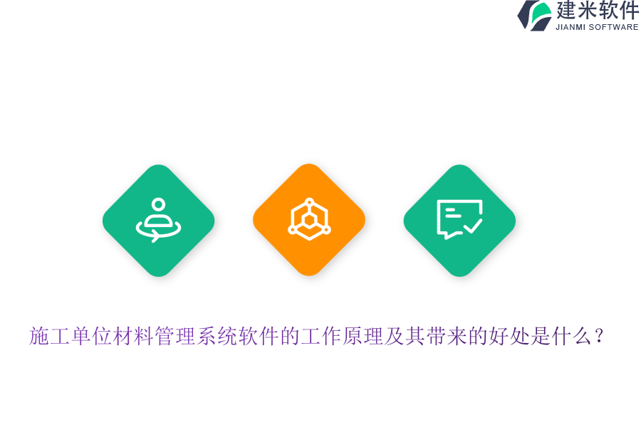 施工单位材料管理系统软件的工作原理及其带来的好处是什么?