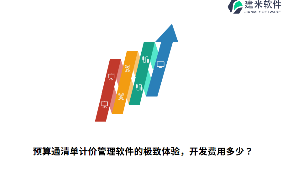 预算通清单计价管理软件的极致体验，开发费用多少？