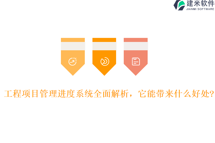 工程项目管理进度系统全面解析，它能带来什么好处?