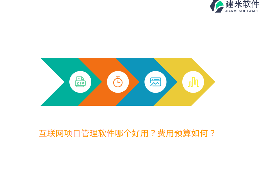 互联网项目管理软件哪个好用？费用预算如何？