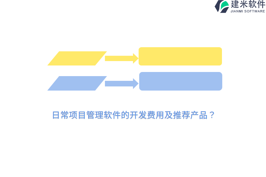 日常项目管理软件的开发费用及推荐产品？