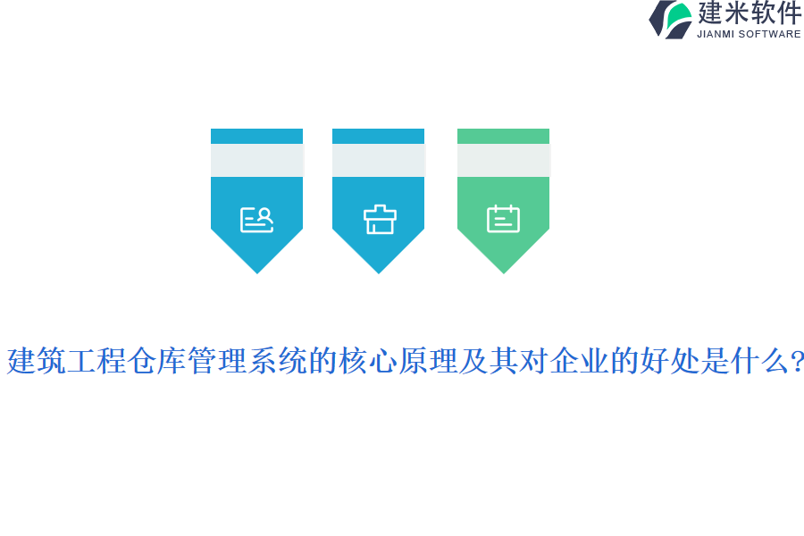 建筑工程仓库管理系统的核心原理及其对企业的好处是什么?