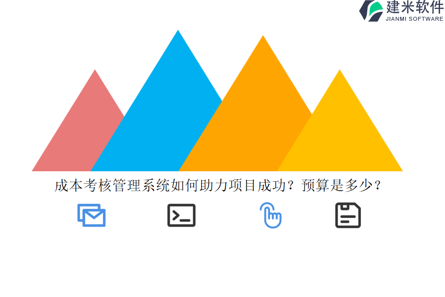 成本考核管理系统如何助力项目成功？预算是多少？