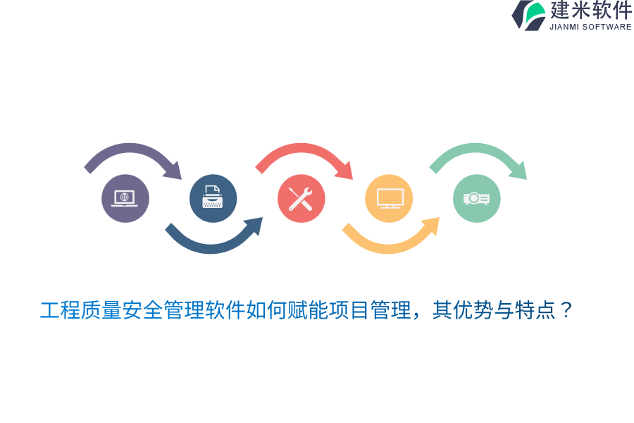 工程质量安全管理软件如何赋能项目管理，其优势与特点？
