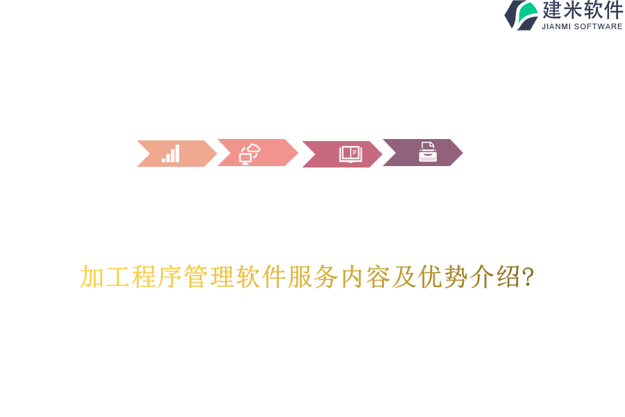 加工程序管理软件服务内容及优势介绍?
