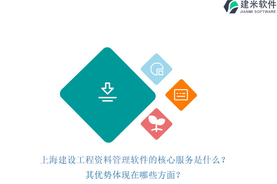 上海建设工程资料管理软件的核心服务是什么？其优势体现在哪些方面？
