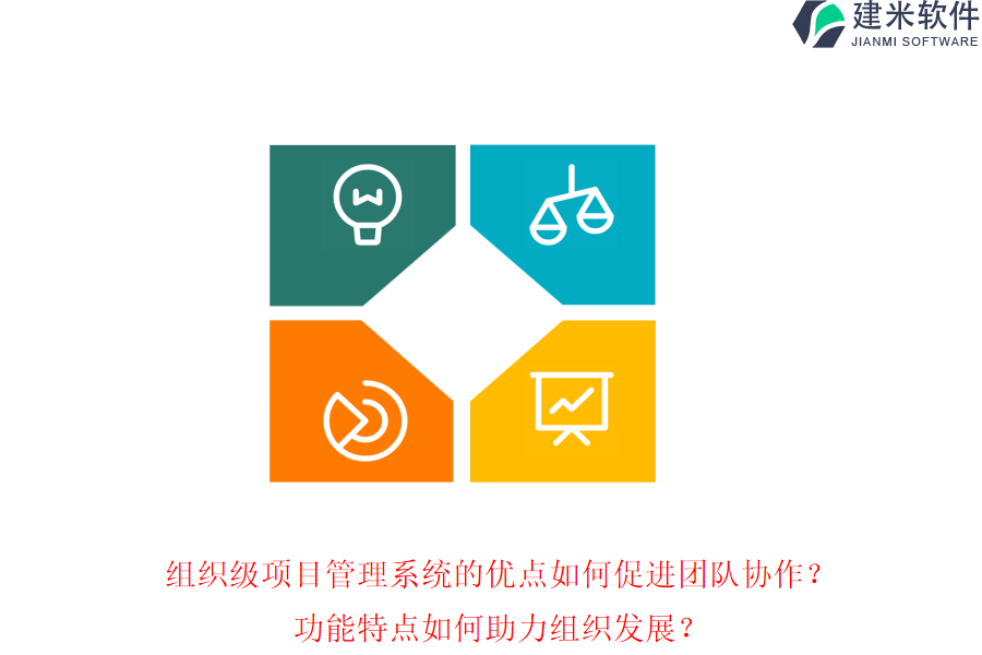 组织级项目管理系统的优点如何促进团队协作？功能特点如何助力组织发展？