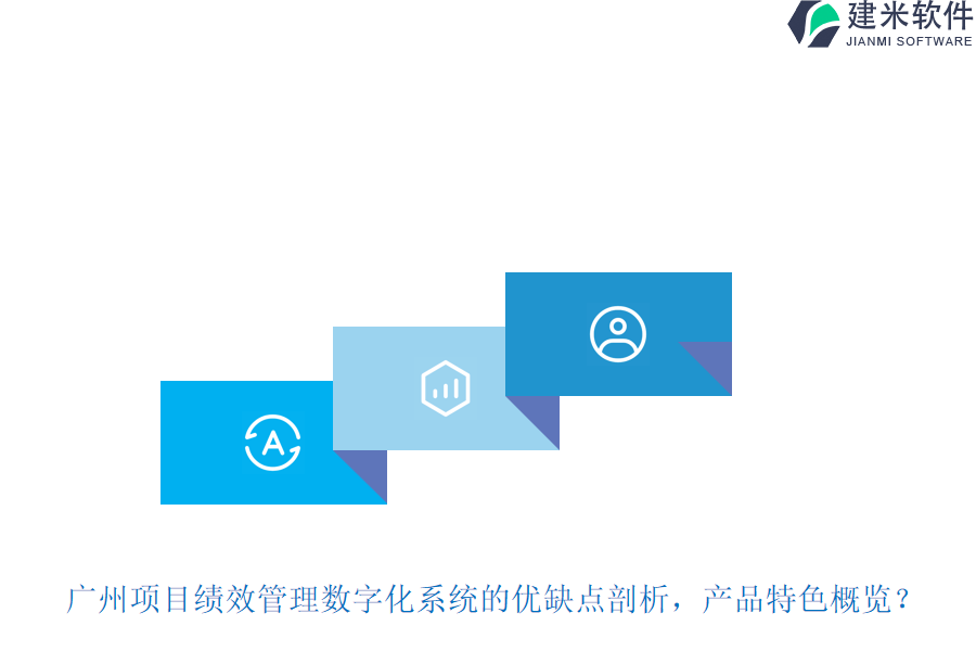 广州项目绩效管理数字化系统的优缺点剖析,产品特色概览?