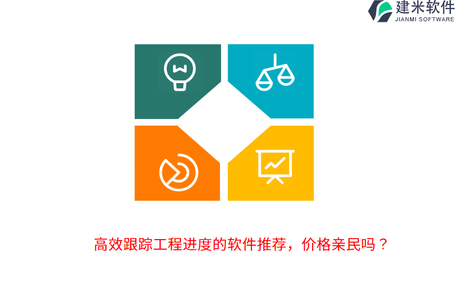 高效跟踪工程进度的软件推荐，价格亲民吗？
