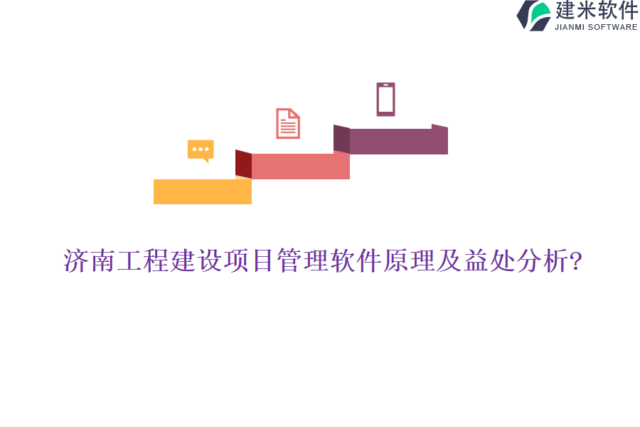 济南工程建设项目管理软件原理及益处分析?