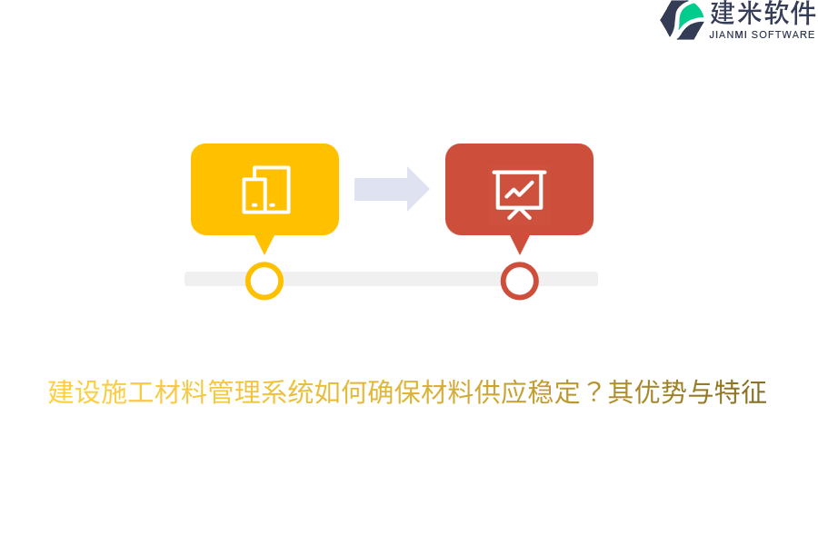 建设施工材料管理系统如何确保材料供应稳定？其优势与特征