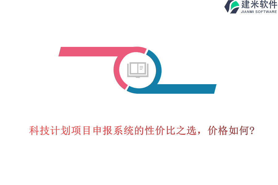 科技计划项目申报系统的性价比之选，价格如何?