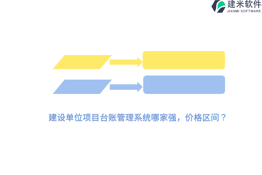 建设单位项目台账管理系统哪家强，价格区间？