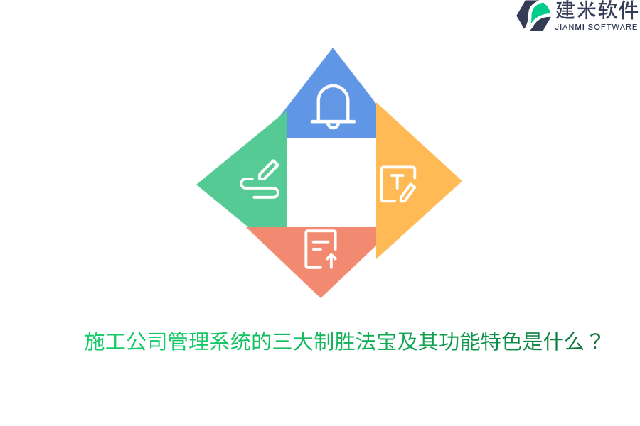 施工公司管理系统的三大制胜法宝及其功能特色是什么?