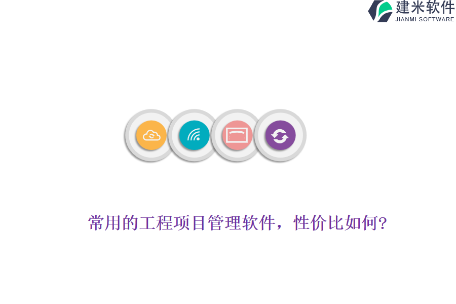 常用的工程项目管理软件，性价比如何?