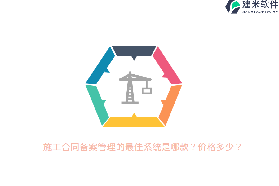 施工合同备案管理的最佳系统是哪款？价格多少？