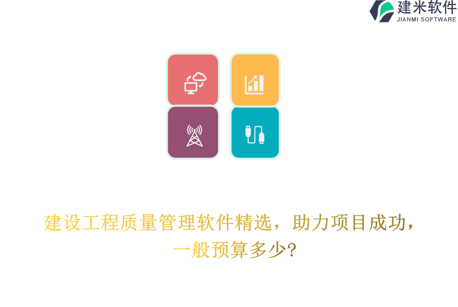 建设工程质量管理软件精选,助力项目成功,一般预算多少?