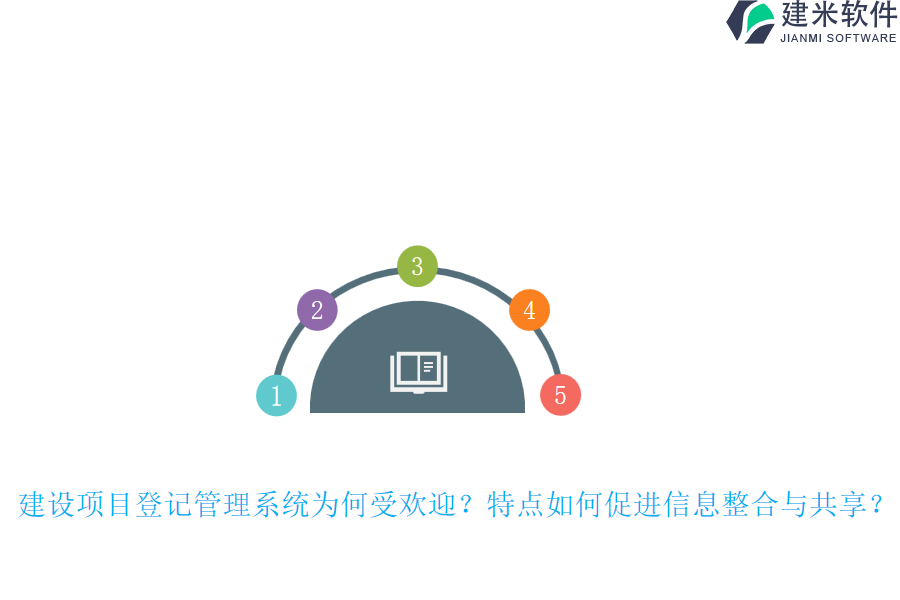 建设项目登记管理系统为何受欢迎？特点如何促进信息整合与共享？