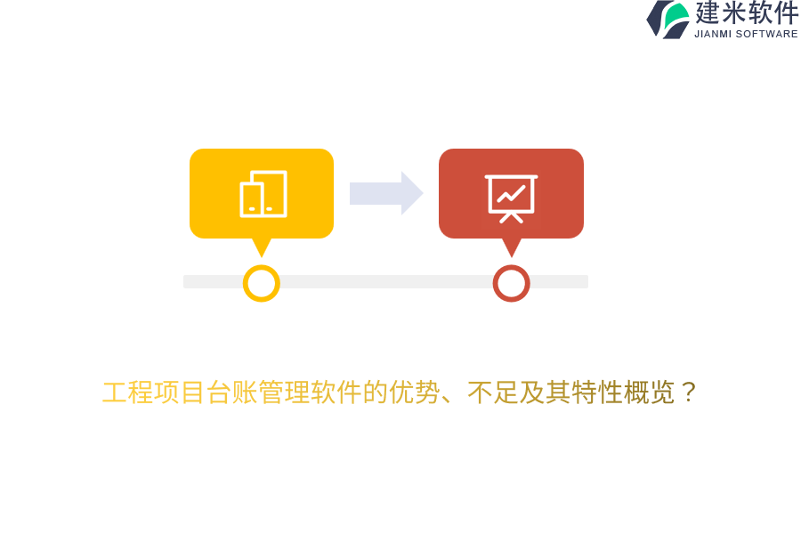 工程项目台账管理软件的优势、不足及其特性概览？