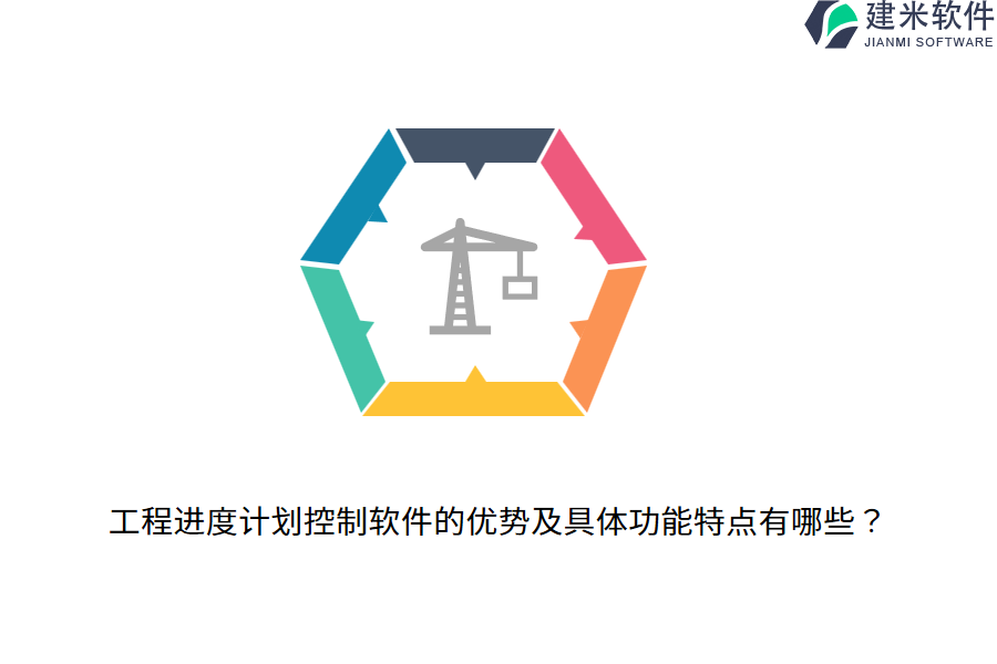 工程进度计划控制软件的优势及具体功能特点有哪些？