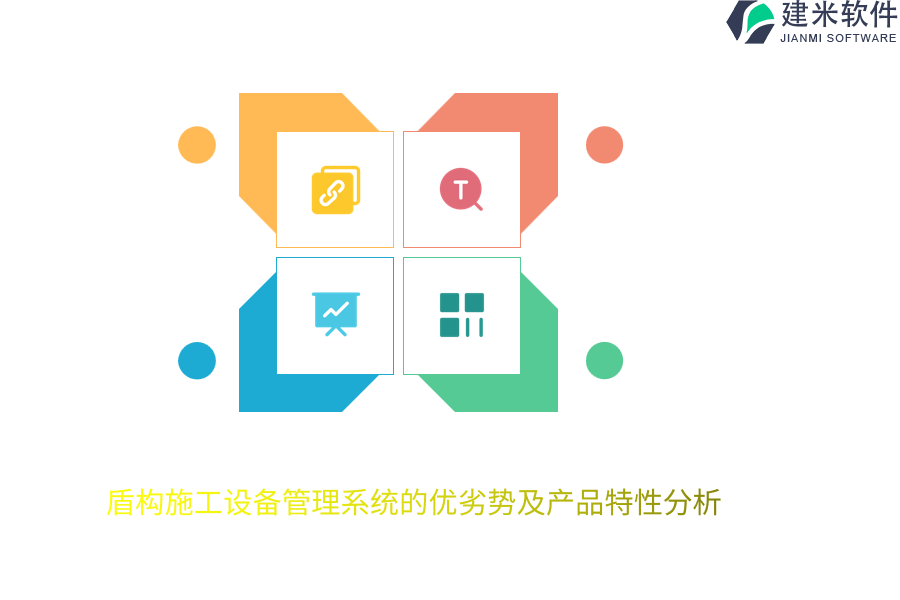 盾构施工设备管理系统的优劣势及产品特性分析