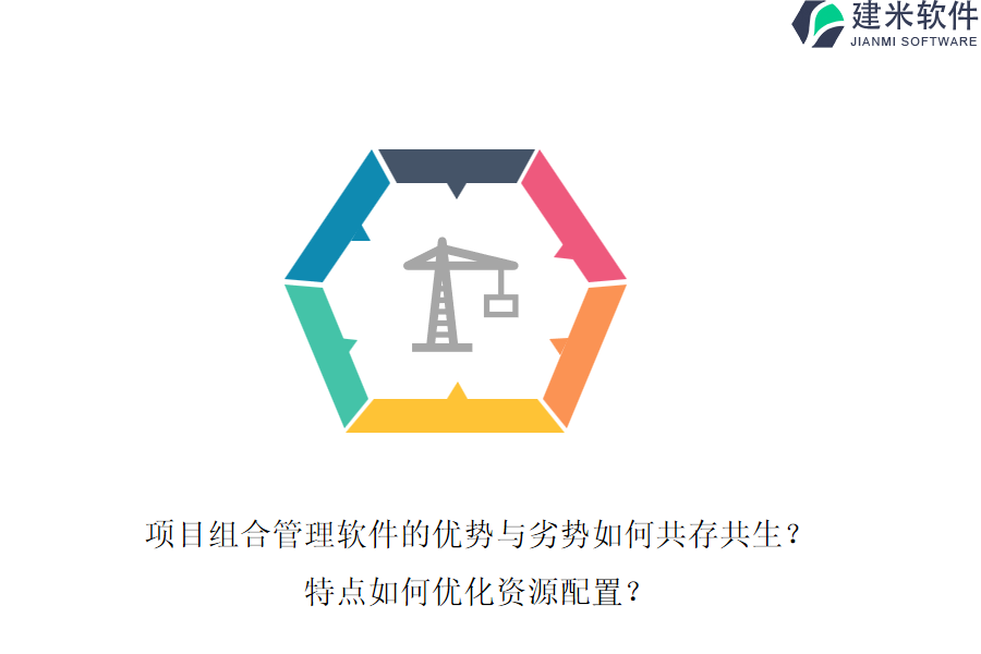 项目组合管理软件的优势与劣势如何共存共生？特点如何优化资源配置？
